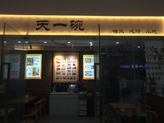 -广喜田天一碗糖水店(大冲新城万象店)