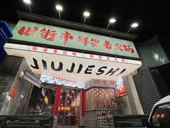 -旧街市鲜货老火锅(大光路店)