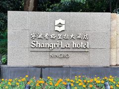 -宁波香格里拉大酒店