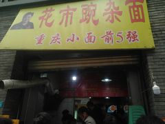 门面-花市豌杂面(民生路店)