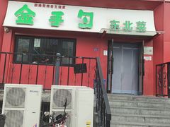 -金手勺东北菜馆(大屯北路店)