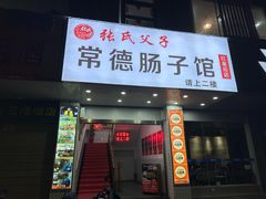 -张氏父子常德肠子馆(红星总店)