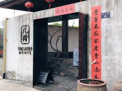 门面-几荷·恰似故人来(秀水广场店)