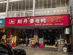 -斯丹姜母鸭·古法干香(涂门街总店)