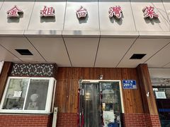 -金姐台湾菜(珠江路店)