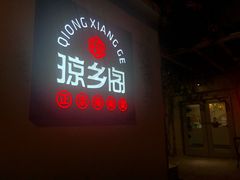 门面-香香海南菜餐厅