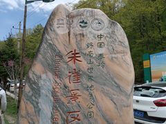 -朱雀国家森林公园