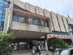 -洪祥大酒店(大庆东路店)