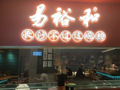 -易裕和·长沙米粉(竹塘西路店)