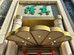 -烤肉宛饭庄(南礼士路店)