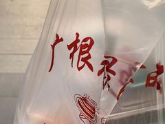 -广根糕点(中山西路店)