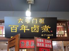 -六爷门框百年卤煮