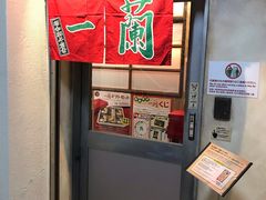 -一兰拉面(新宿中央东口店)