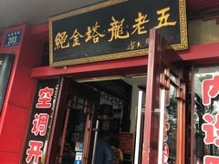 门面-龙老五汤店(站前西路店)