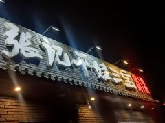 -平娃三宝烧烤·面食(南小街店)