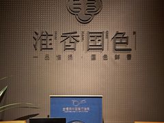 门面-淮香国色·淮扬菜(正大中心店)