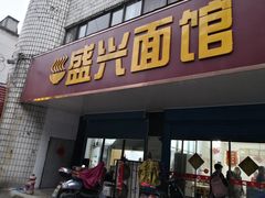 门面-盛兴面馆(真儒大厦店)