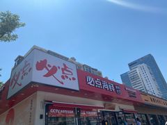 门面-必点海鲜·鲅鱼水饺(鞍山西道店)
