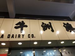 -澳洲牛奶公司(佐敦店)