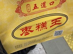 -五道口枣糕王(成府路店)