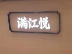 -满江悦手作点心(开元地中海店)