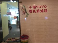 -小猴呦呦婴儿SPA游泳馆(小猴yoyo江北店)