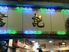 门面-富记鱼蛋粉(西村店)