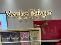 -布歌东京(德基BHG店)