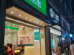 门面-1点点(东泰禾店)