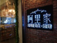 门面-阿里家·新疆烤肉酒場 by MIG
