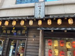 门面-肉魁屋·烧肉·烧鸟·酒场(高新店)