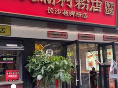 -公交新村粉店(窑岭店)