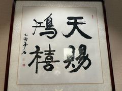 -燕春楼(海河华鼎店)