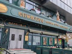 -哈拉硕俄式西餐