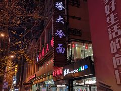 -西塔大冷面(市府大路店)