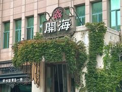-开海·红岛海鲜虾水饺(石老人店)