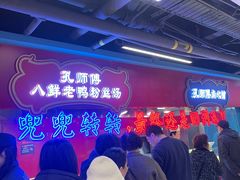 -孔师傅八仙老鸭粉丝汤(上海市第一食品商店南东店)