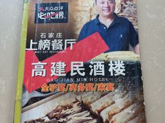 -高建民酒楼(红旗大街店)