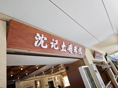 -沈记土鸡米线(七星街品牌中心店)