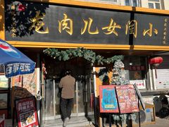 -小闺女儿肉龙(西湖道店)