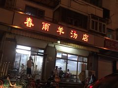 门面-春雨羊汤店(广开四马路总店)