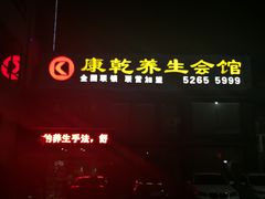 -富侨养生(康乾店)