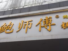 门面-鲍师傅糕点(春熙路店)