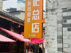 -61号餐吧(兴坪古镇漓江店)