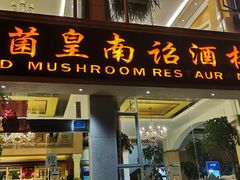 门面-野菌皇海景野生菌火锅(滨海大道店)
