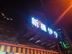 门面-新疆伊宁远征餐厅