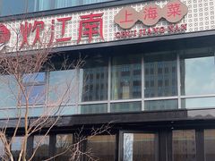 -炊江南·上海菜(国展华漕店)