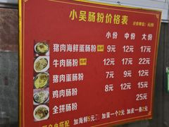 菜单-小吴肠粉
