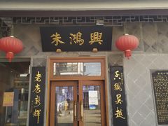 门面-朱鸿兴面馆(镇湖店)