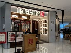 -顺风汤馆·广府粤菜(江宸天街店)